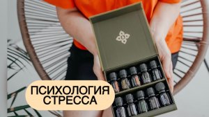 Проект «Психология стресса» и выход из него с помощью эфирных  масел .