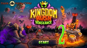 Парк Культуры в Kingdom Rush: Vengeance #2