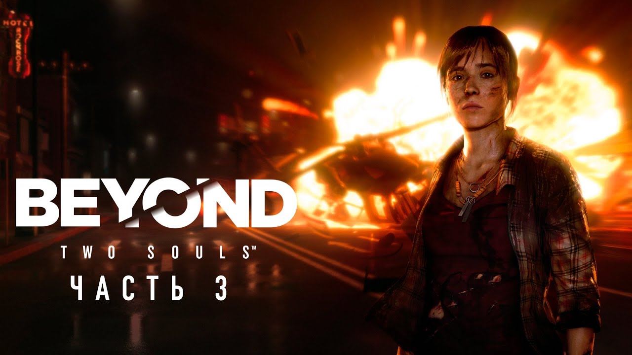 Эллен пейдж beyond. Эллен пейдж beyond two souls. Beyond 2 souls. Джоди игра. Beyond two souls quantic dream.