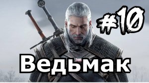 Плывем на Болото. Ведьмак The Witcher День 10