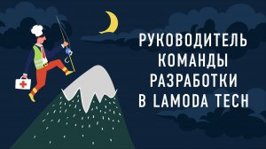 Руководитель команды разработки в Lamoda Tech | Подкаст «Работник месяца»