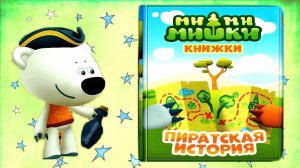 Мимимишки Пиратская история