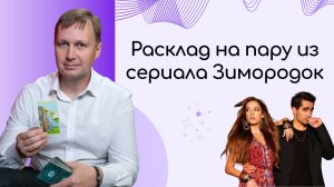 Афра Сарачоглу и Мерт Рамазан Демир | Таро-расклад на звёзд сериала Зимородок | Карьера, примирение