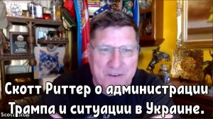 Мысли Скотта Риттера о новой администрации Трампа и ситуации в Украине.