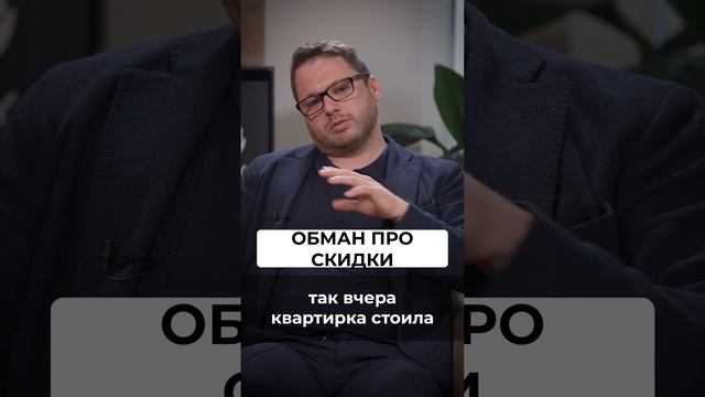 СКИДКА это обман? Как обманывают застройщики #ипотека #недвижимость #ценынанедвижимость