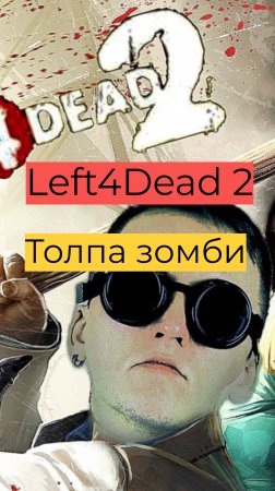 Left 4 Dead 2 07 Толпа зомби