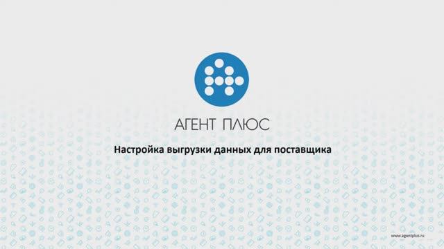 Инструкция по настройке выгрузки данных по продажам для поставщика