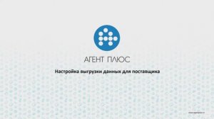 Инструкция по настройке выгрузки данных по продажам для поставщика