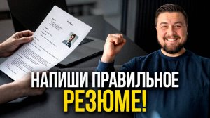 Как правильно составить резюме? | Что обязательно должно быть в резюме в 2025 г.