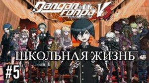 Danganronpa V3 | Killing Harmony | ШКОЛЬНАЯ ЖИЗНЬ | #5