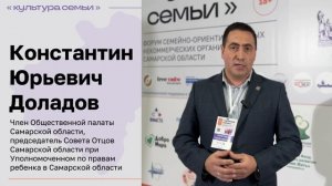 Интервью о форуме
Константин Юрьевич Доладов