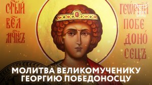 МОЛИТВА ВЕЛИКОМУЧЕНИКУ ГЕОРГИЮ ПОБЕДОНОСЦУ