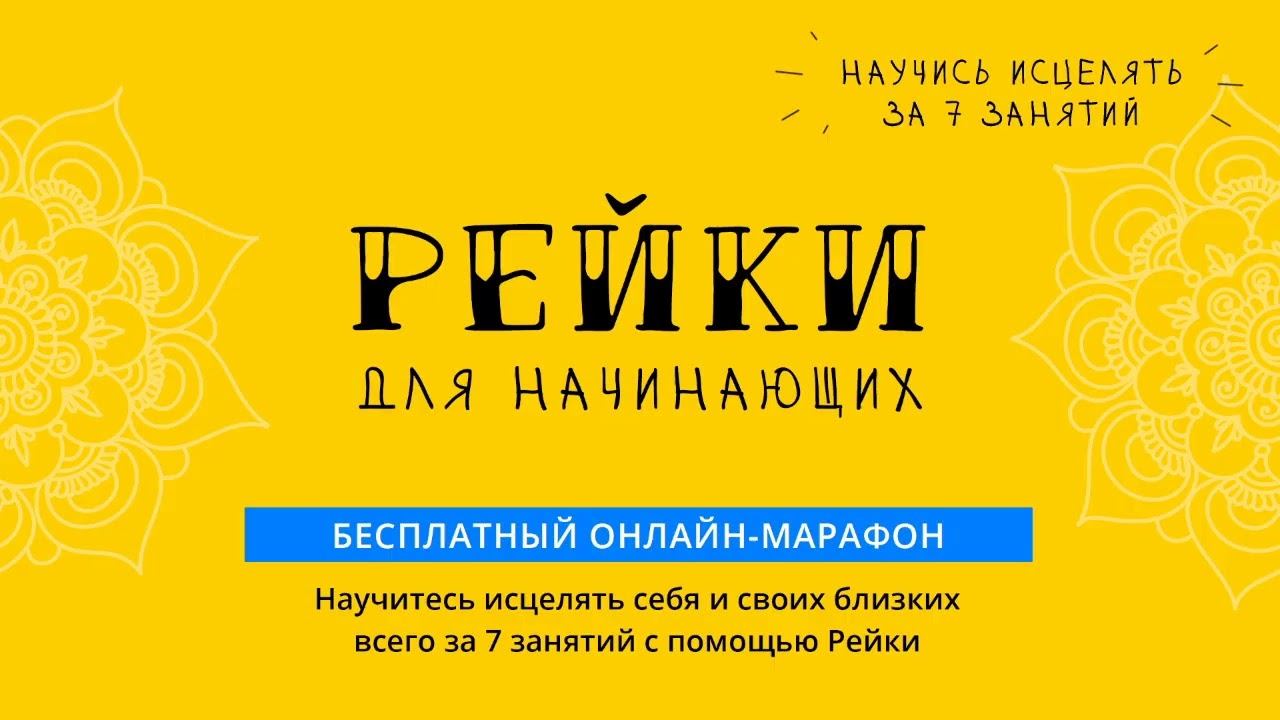 Вводное занятие по Рейки Для Начинающих