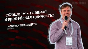 "Фашизм - главная европейская ценность" - Константин Шадров