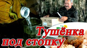 Тушёнка не для всех солдат под стопочку водки