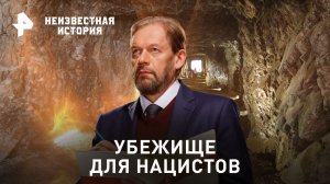 Убежище для нацистов — Неизвестная история (26.11.2023)