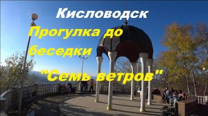 Кисловодск, прогулка по парку до беседки "7 ветров".