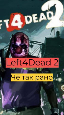 Left 4 Dead 2 компания День 2 26 Чё так рано