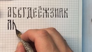 Русская славянская вязь. Упрощённый алфавит. Каллиграфия для начинающих.