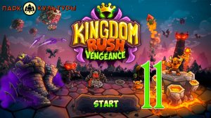 Парк Культуры в Kingdom Rush: Vengeance #11