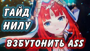 Гайд на Нилу Genshin Impact
