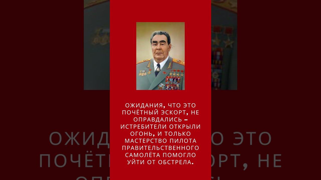 Интересные факты про Брежнева #3 #брежнев #интересныефакты #советскийсоюз