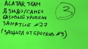 Дзюдо / Самбо базовый уровень, занятие 27 (Защита от передней подножки)