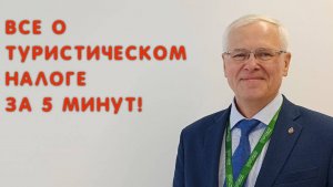 Форум «Города России». Все о туристическом налоге за 5 минут!