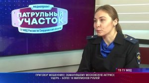 Свердловский следователь МВД об уголовном деле мошенника, обманувшего московскую актрису