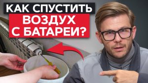 Что делать, если НЕ ГРЕЕТ БАТАРЕЯ? / Как ПРАВИЛЬНО спустить воздух из радиаторов?