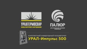 Комплектный сварочный полуавтомат УРАЛ-Импульс 500 в РГК "Палюр"