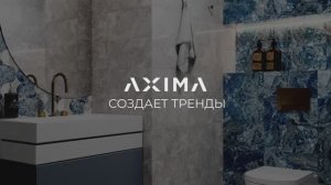 AXIMA: тренды керамической плитки и керамогранита