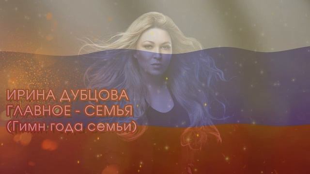 Ирина Дубцова - Главное семья (Гимн года семьи 2024) минус смотреть онлайн