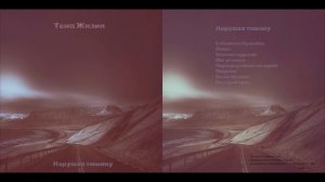 Темп Жизни - В объятиях безмолвия.