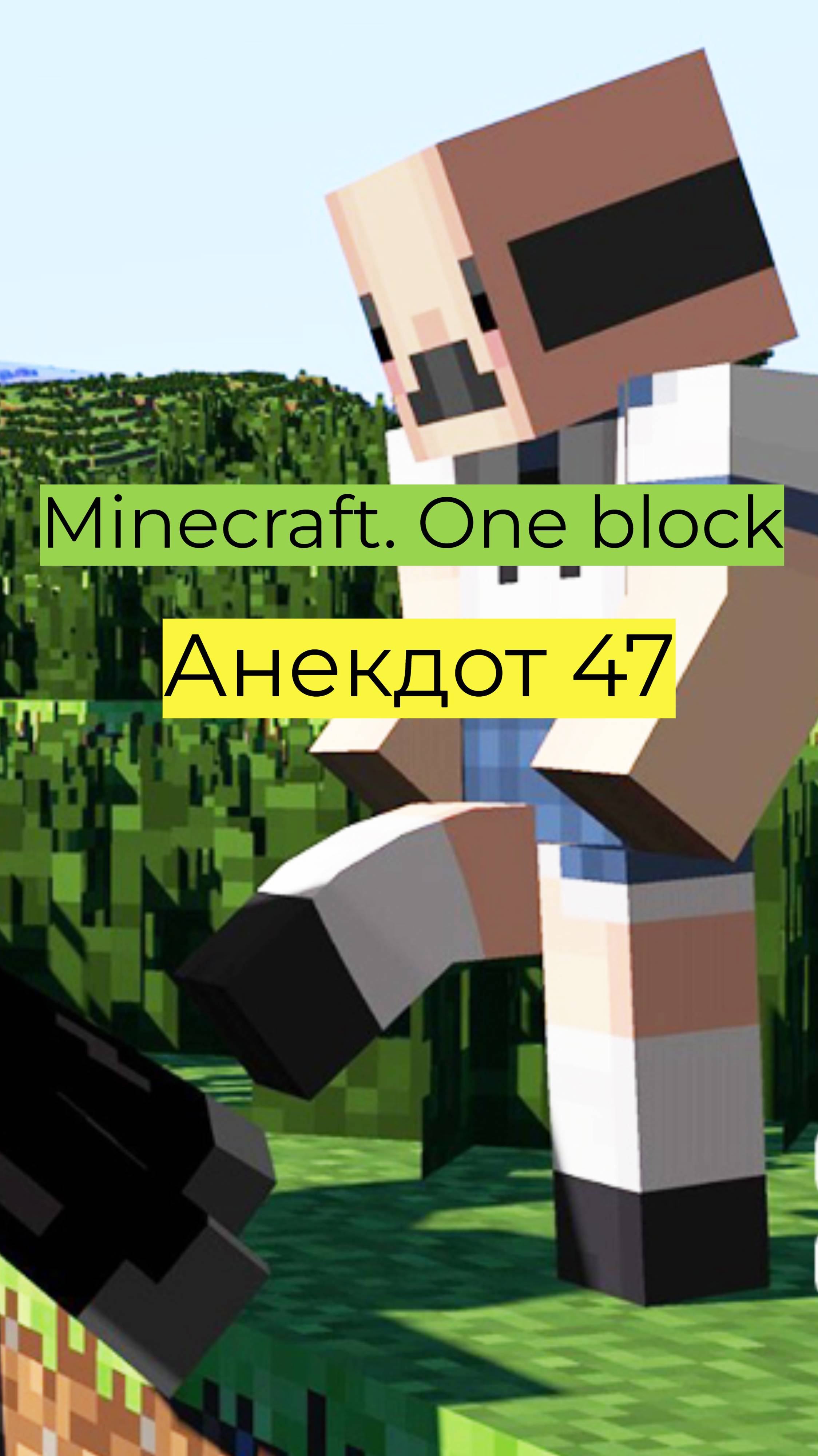 Minecraft - One Block 6 02 анекдот 47