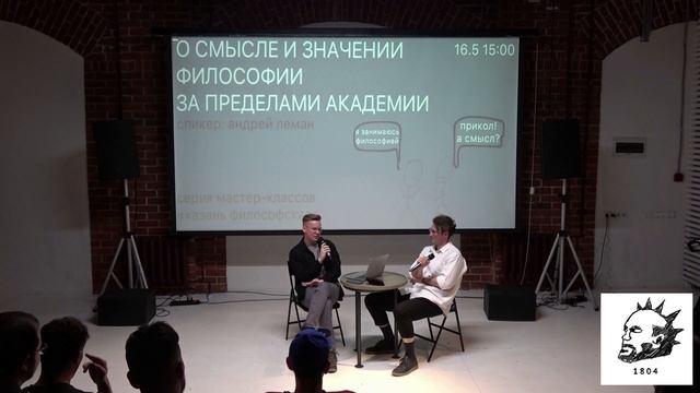 Андрей Леман | О смысле и значении философии смотреть онлайн