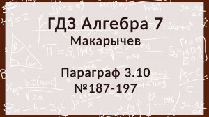 Алгебра 7 класс. Макарычев § 3.10 Формулы, 187-197 номера