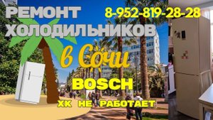 Холодильник Bosch не работает верхняя камера.
