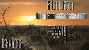 STALKER: Пространственная аномалия. Часть 4 - В ловушке