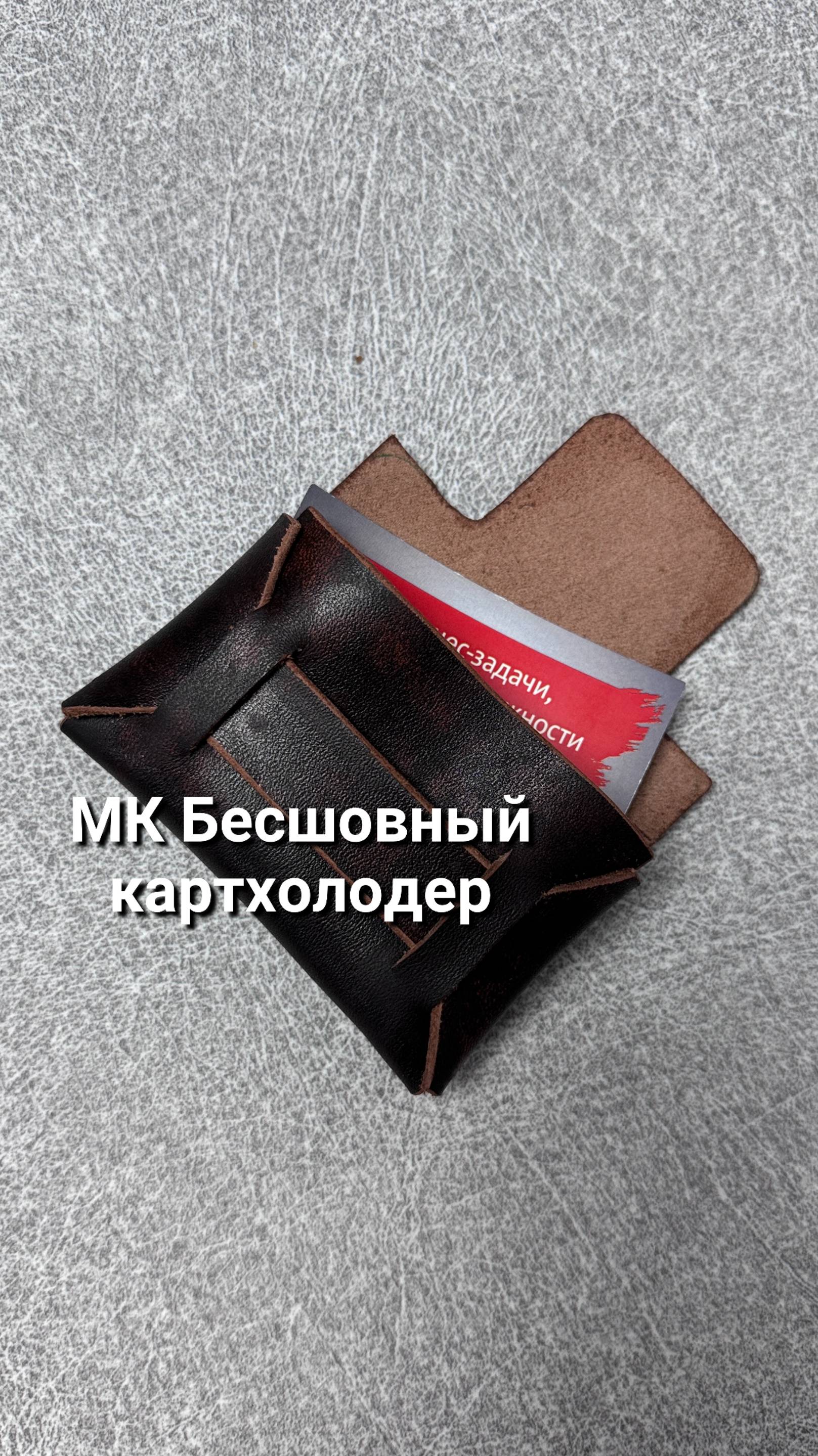 Бесшовный картхолдер