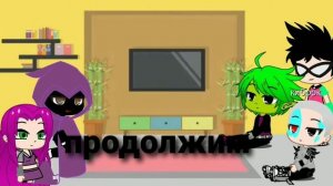 Реакция юных титанов на реакцию