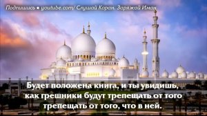 Сура ‘’АЛЬ КАХФ’’ В ПЯТНИЦУ ПРОЩАЕТСЯ ГРЕХИ МЕЖДУ ДВУМЯ ПЯТНИЦАМИ-АЛЛАХ ПРОЩАЕТ И ДАЕТ МИЛОСТЬ