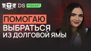 Помогаю клиентам даже с большими долгами. Финансовый советник DS Consulting Екатерина Соколова