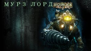 BioShock 2 — фантастический шутер от первого лица с элементами RPG