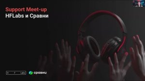 Support Meet-up от HFLabs и Сравни