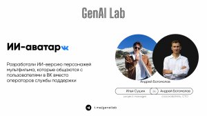 GenAI Lab Разработали ИИ-аватаров персонажей мультфильма, которые общаются с пользователями в ВК