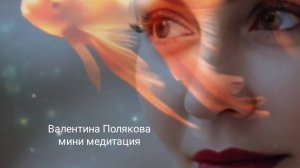 Валентина Полякова медитация покоя