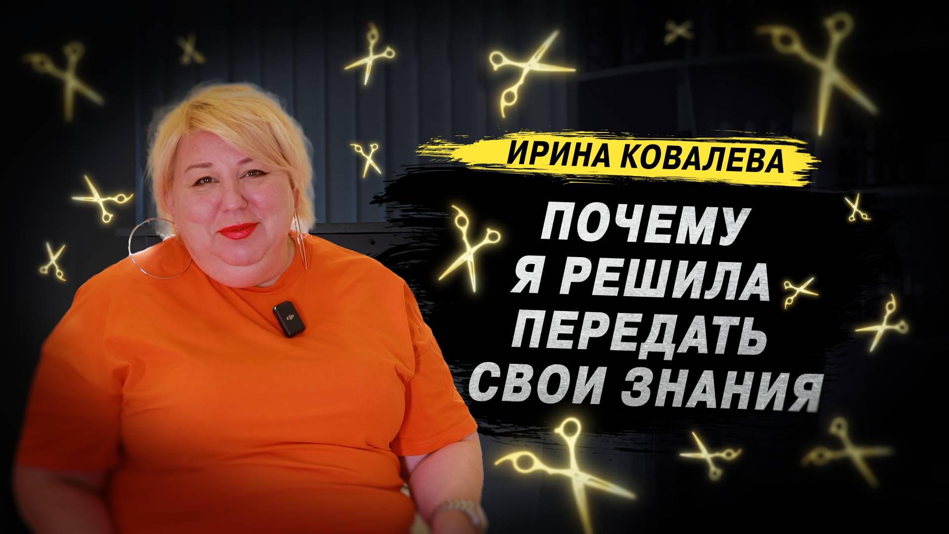 Почему ИРИНА КОВАЛЕВА решила поделиться опытом и секретами СТИЛИСТА