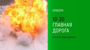 Анонс, Главная Дорога, завтра в 10:12  на НТВ, 2024