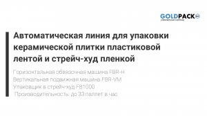 ООО «Голдпак Рус» устанавливает линию по упаковке керамической плитки в Беларуси